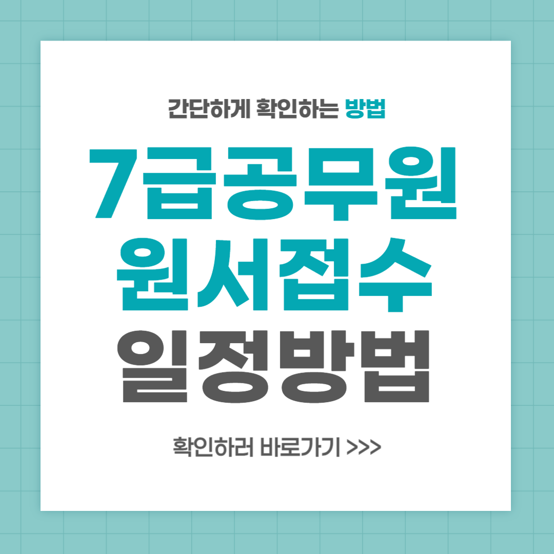 7급 지방직 공무원 원서접수 일정 방법