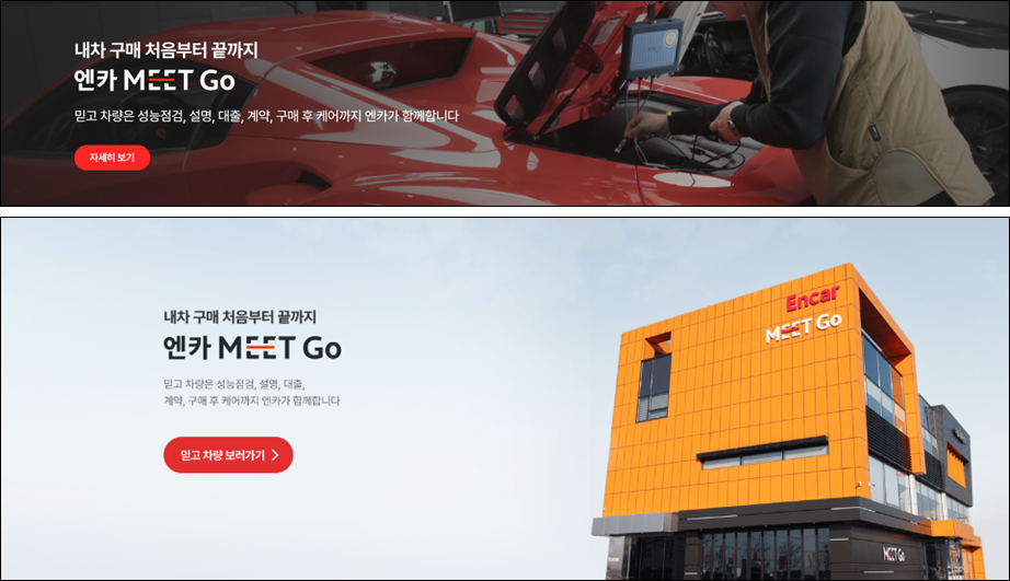 K카-SK엔카-중고차-플랫폼-Meet-Go-서비스