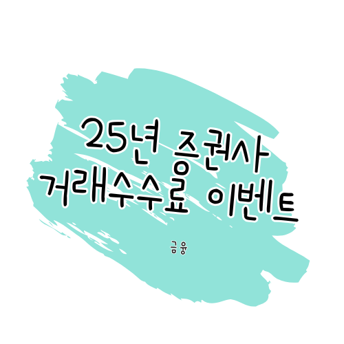 2025년 증권사 수수료 이벤트 정리 썸네일