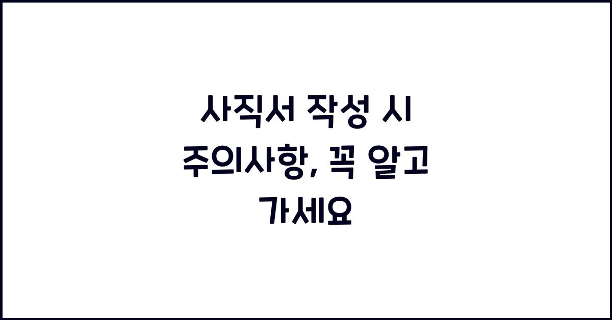 사직서 작성 시 주의사항