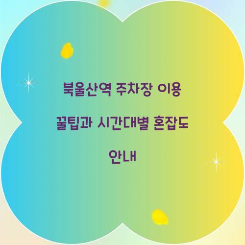 북울산역 주차장