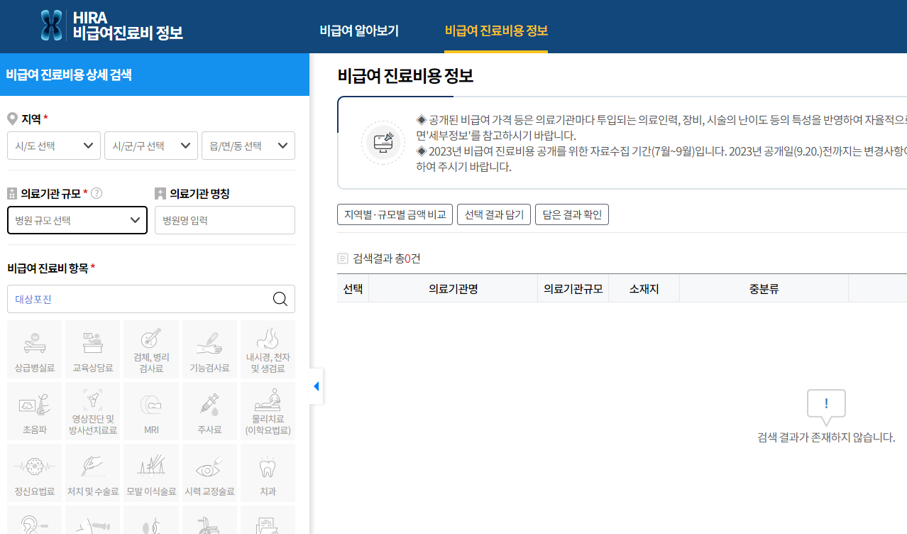 비급여 HIRA 진료비정보 확인
