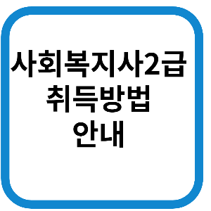 사회복지사2급 카드뉴스 이미지
