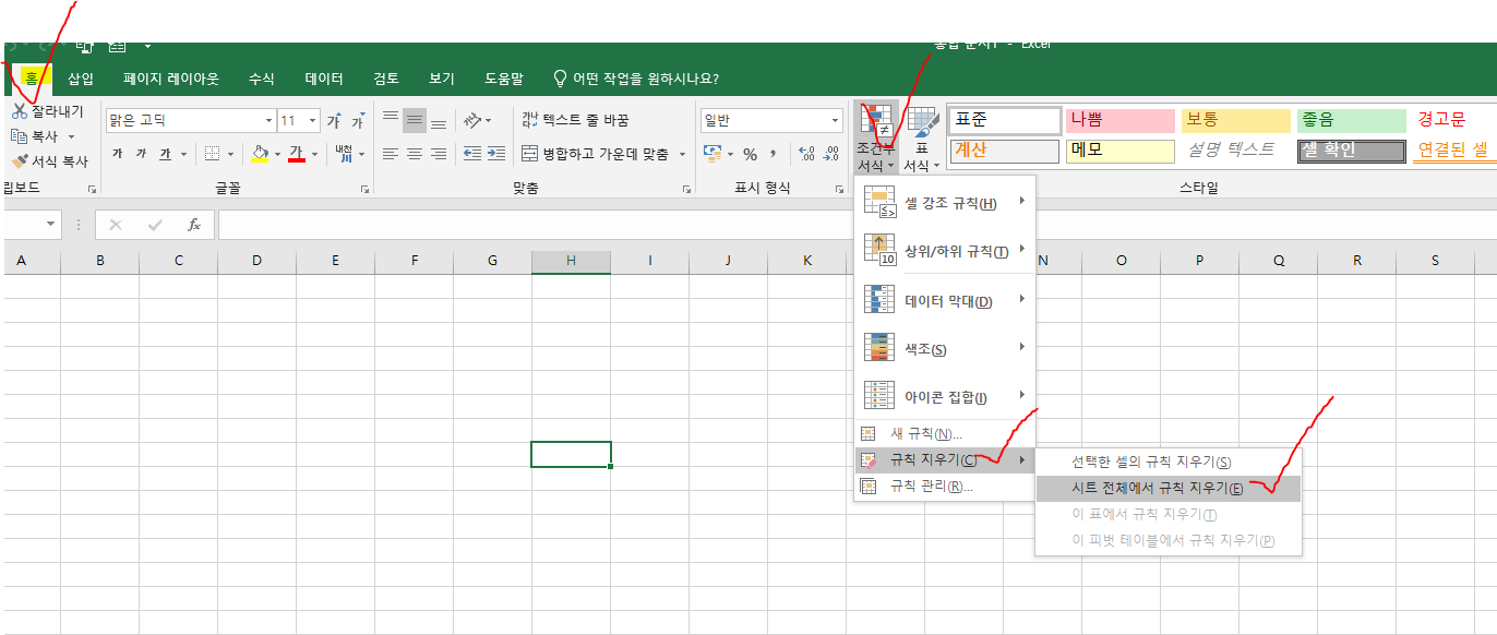 엑셀-홈탭-조건부서식-규칙지우기-시트전체에서규칙지우기