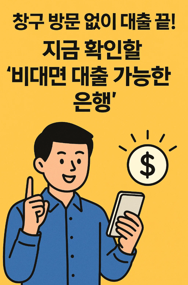 창구 방문 없이 대출 끝! 지금 확인할 &lsquo;비대면 대출 가능한 은행&rsquo;