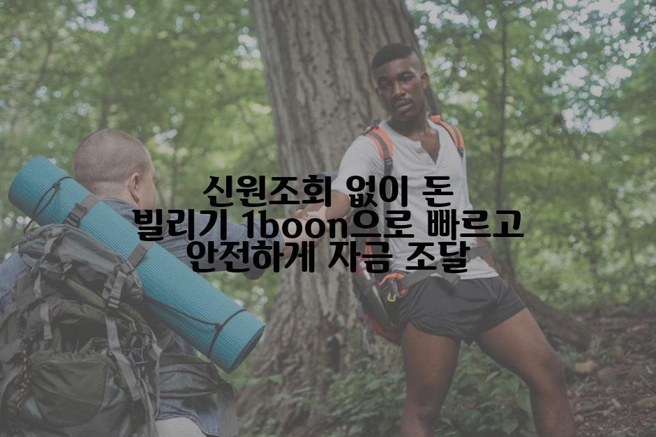 신원조회 없이 돈 빌리기 1boon으로 빠르고 안전하게 자금 조달