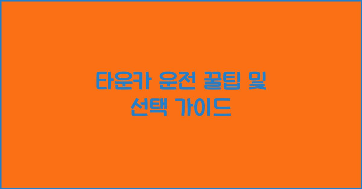 타운카