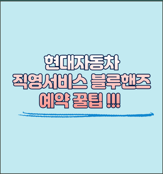 현대자동차 서비스센터 예약 꿀팁