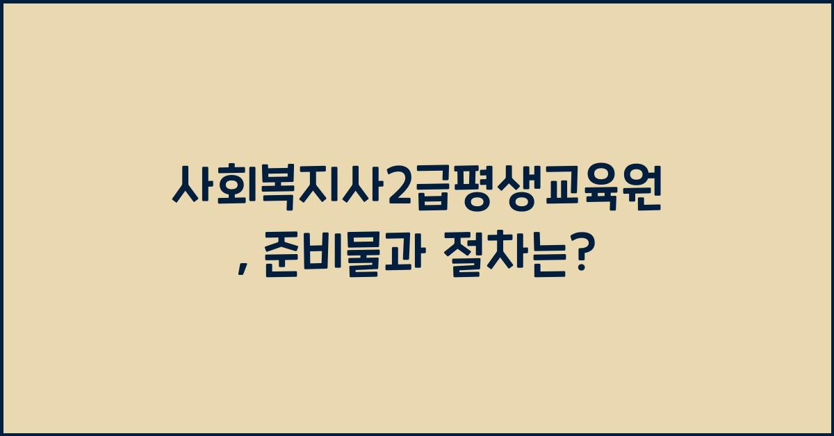 사회복지사2급평생교육원