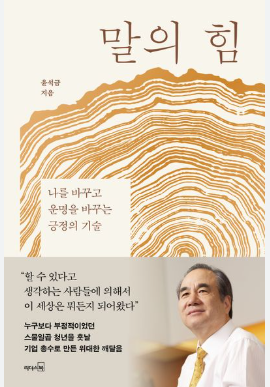 말의 힘 by 윤석금