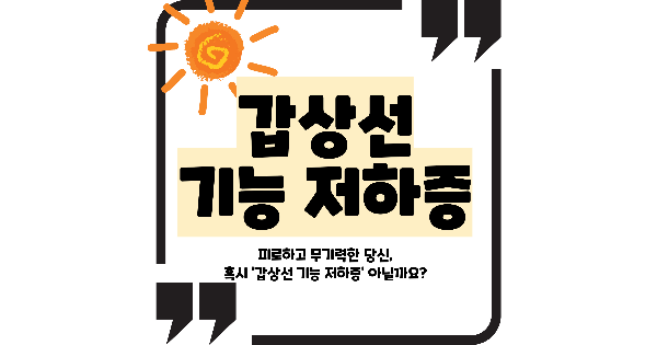 갑상선 기능 저하증