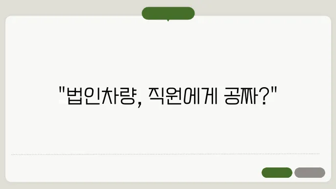법인차량 직원 무상 양도
