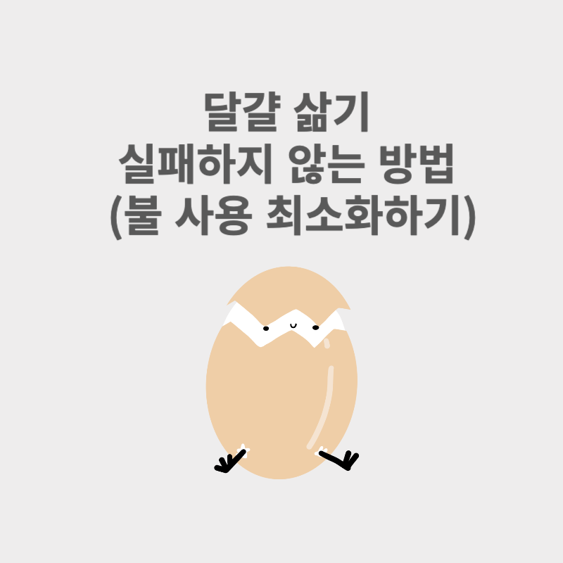 달걀 삶기 실패하지 않는 방법