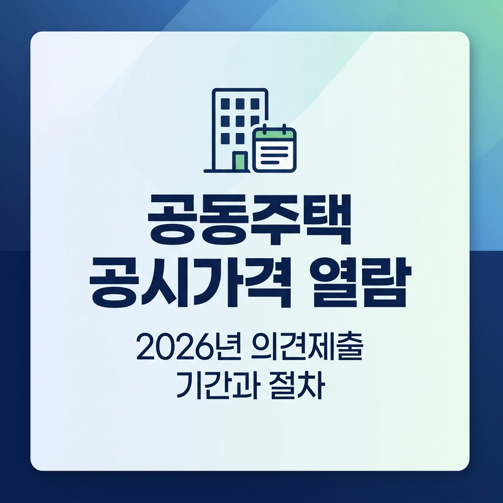 공동주택 공시가격 열람 2026년 의견제출 기간 절차 안내