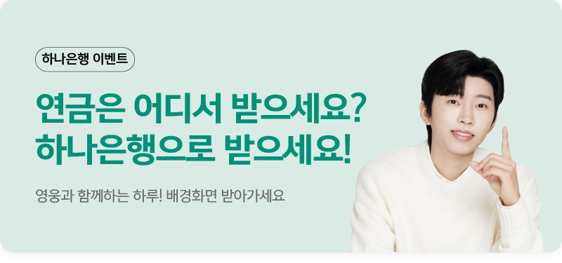 임영웅 X 하나은행 이벤트