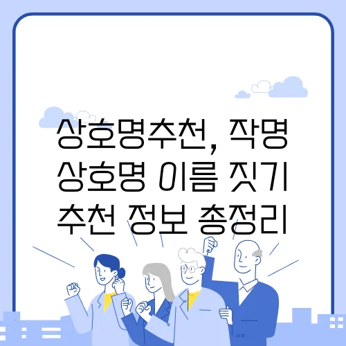 상호명추천, 작명 상호명 이름 짓기 추천 정보 총정리