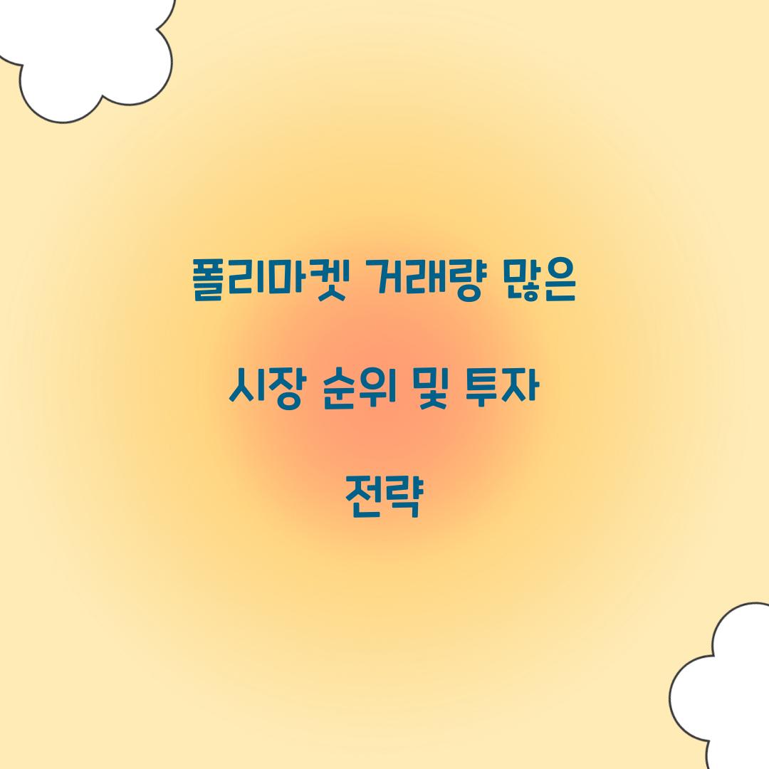 폴리마켓 거래량 많은 시장 순위