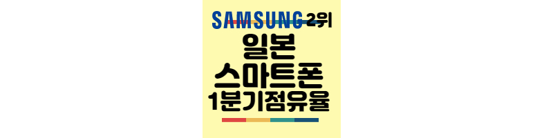삼성전자-일본스마트폰시장-1분기점유율