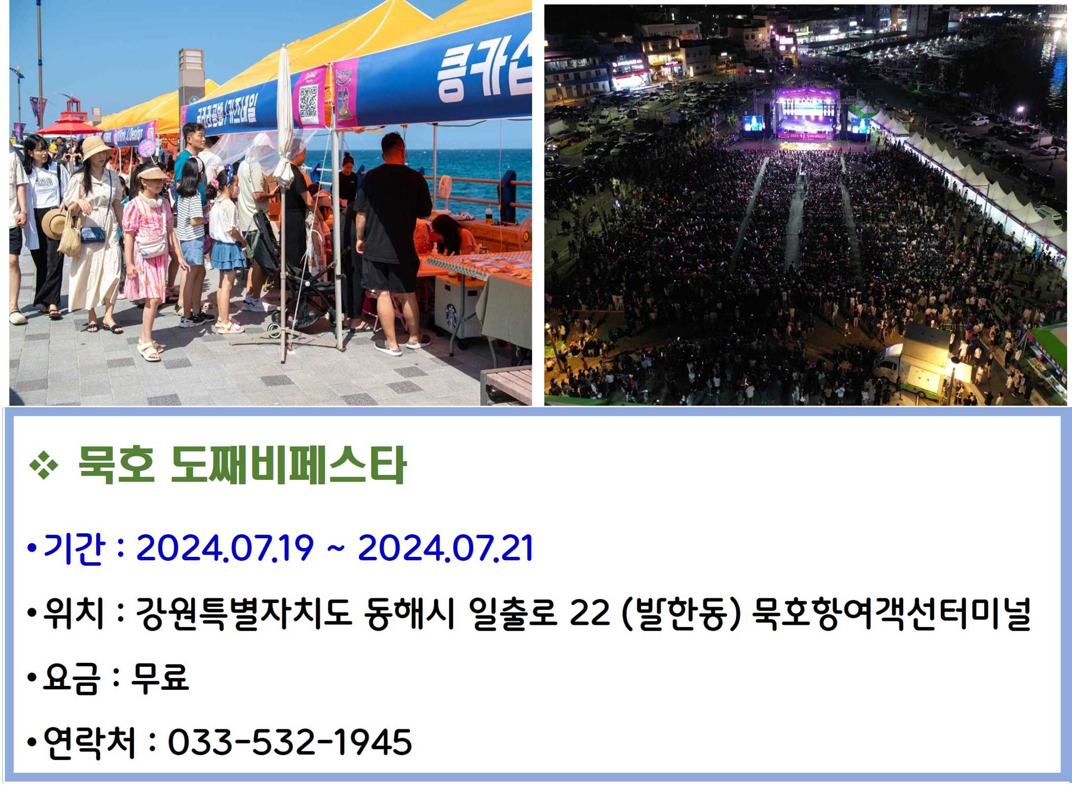 묵호 도째비페스타