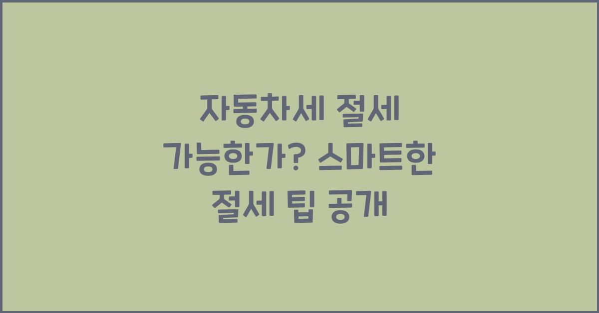자동차세 절세 가능한가?