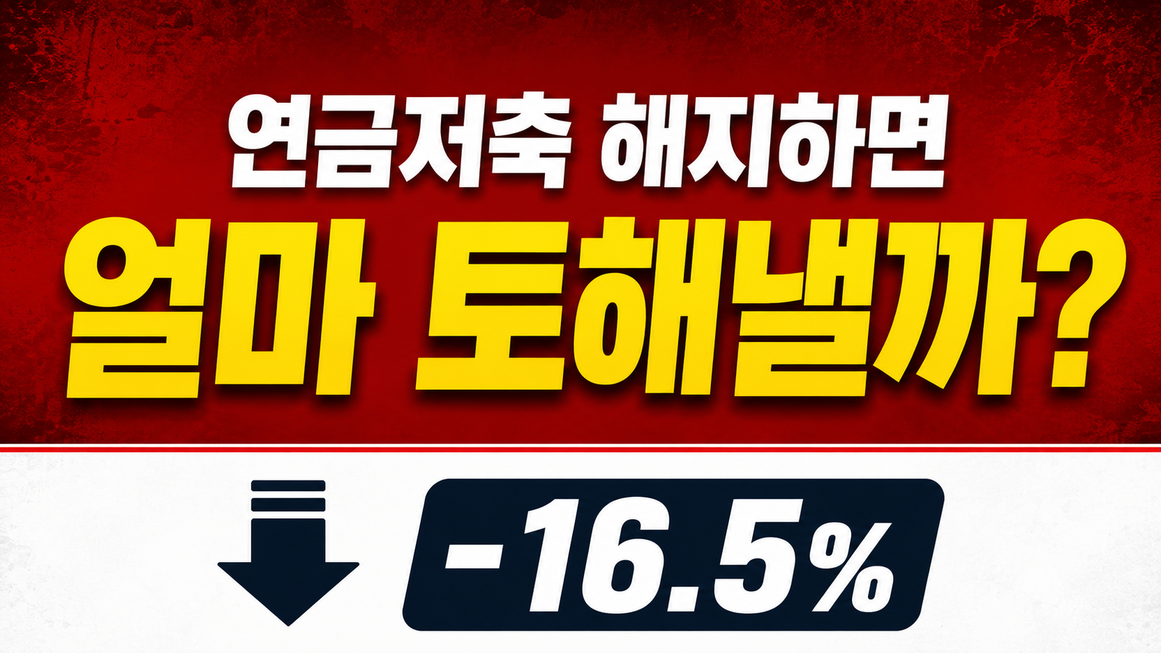 연금저축 해지하면? 썸네일