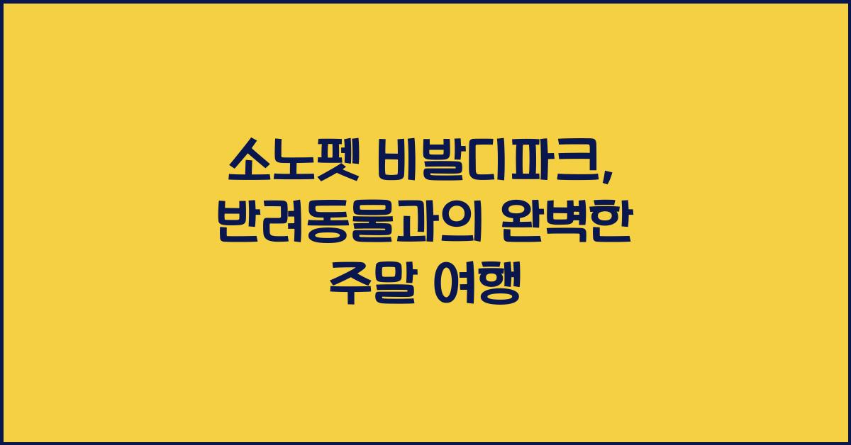 소노펫 비발디파크