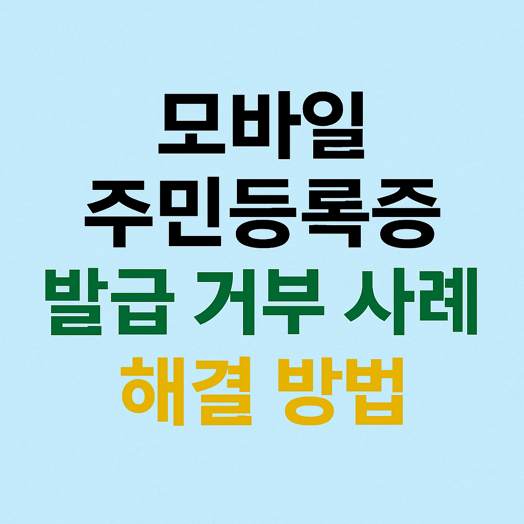 모바일 주민등록증 발급 거부 주요 사례와 해결 방법 안내
