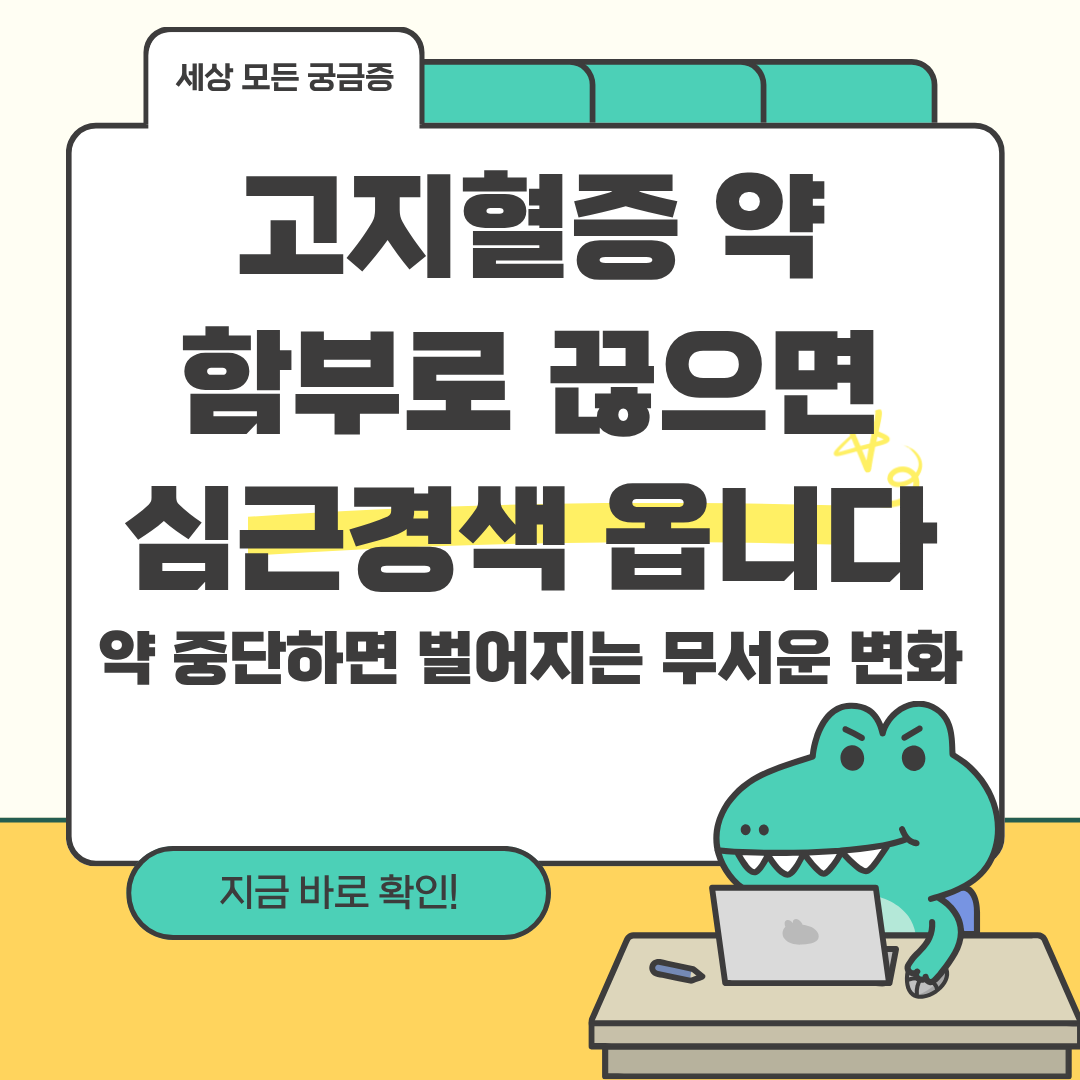 고지혈증 약