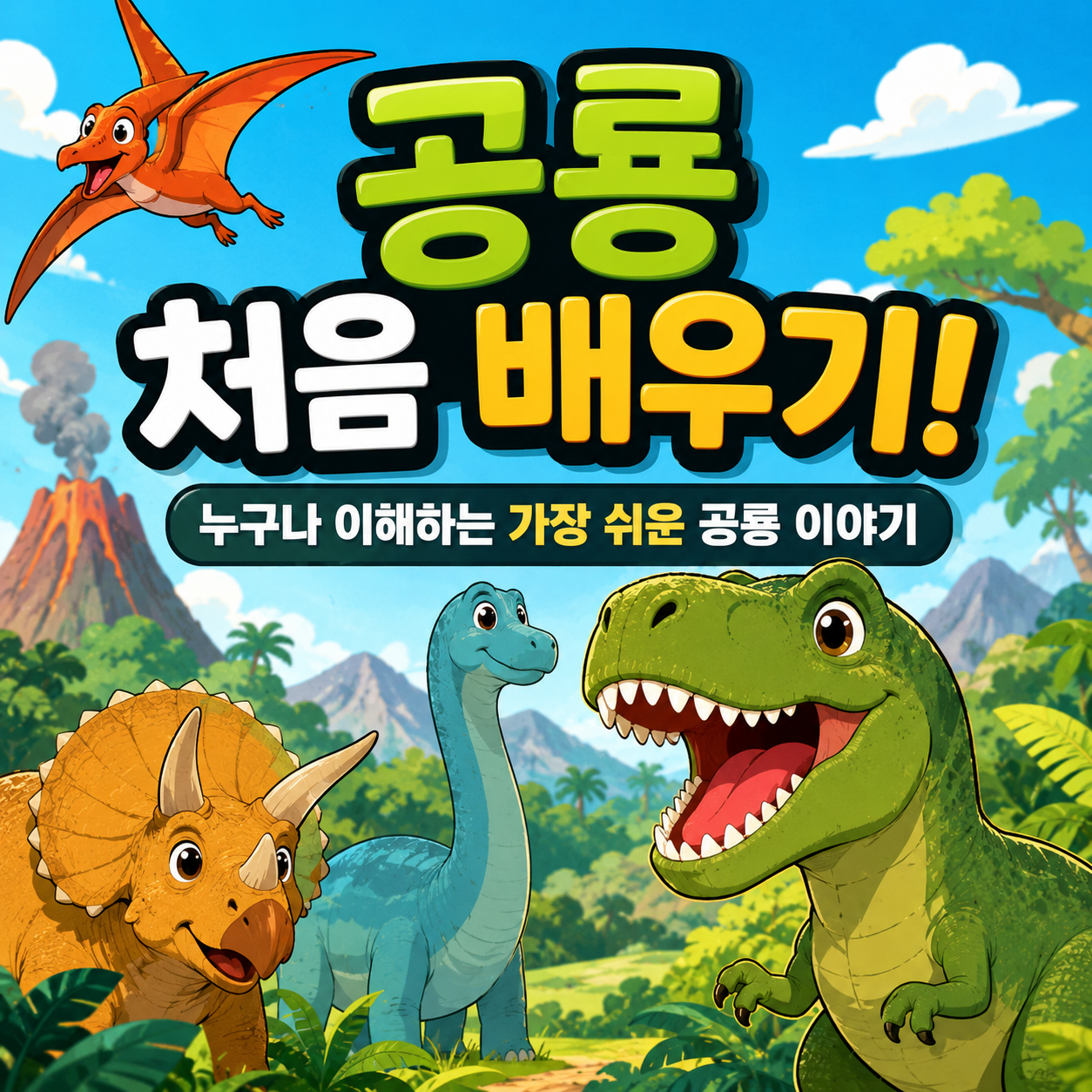 공룡 처음 배우기