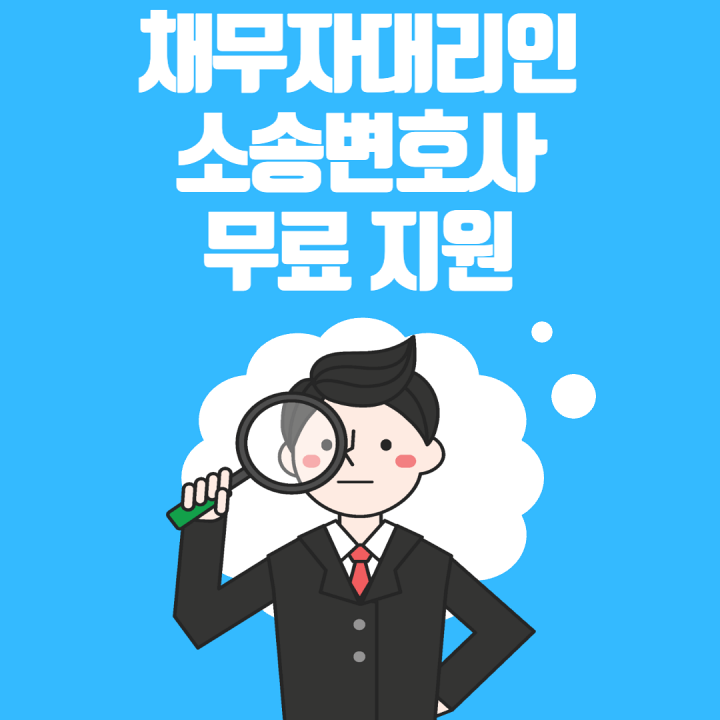 채무자-대리인-소송-변호사-무료-지원-썸네일