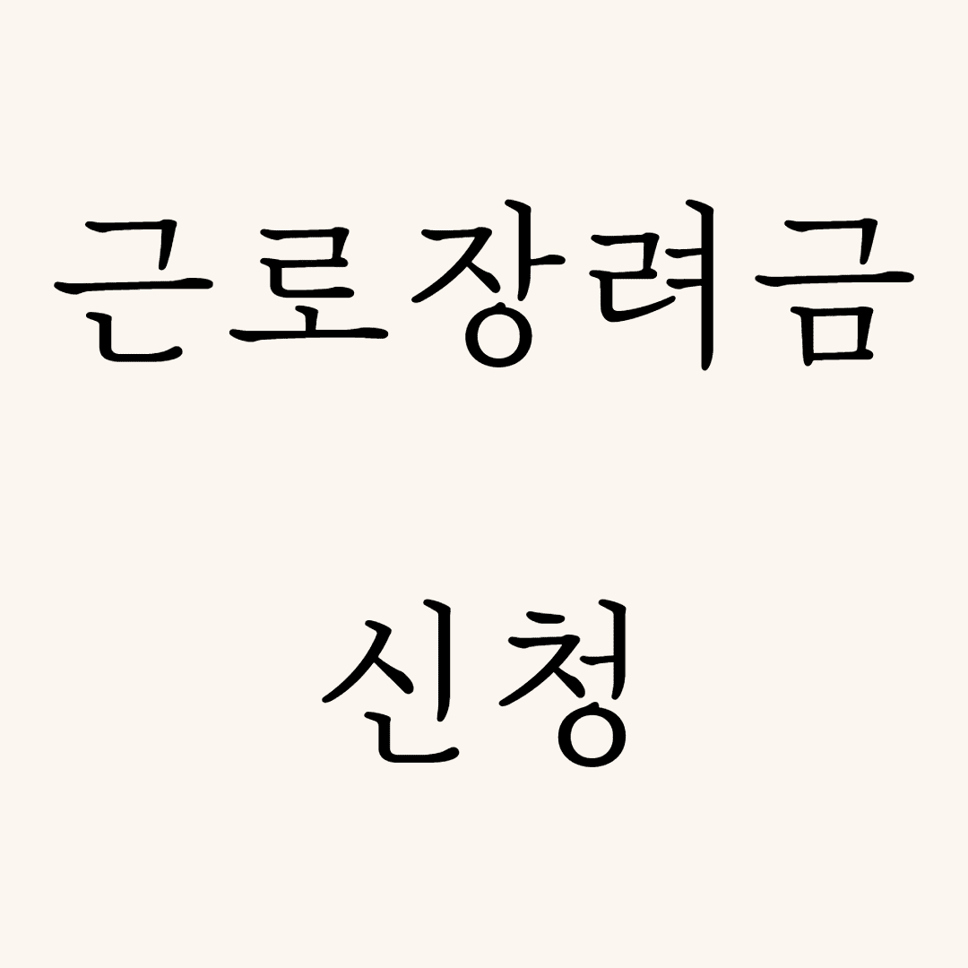 근로장려금 신청