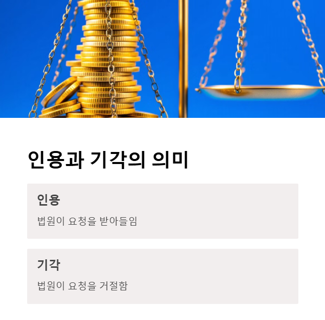 &lsquo;인용&rsquo;과 &lsquo;기각&rsquo;의 법률적 의미