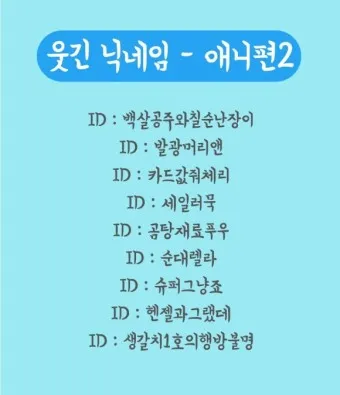 웃긴 닉네임 추천 재밌는 닉네임 웃긴 이름 모음_4