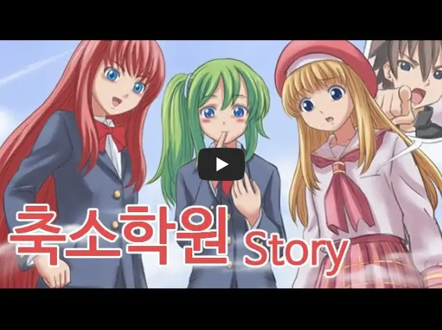 축소학원 스토리