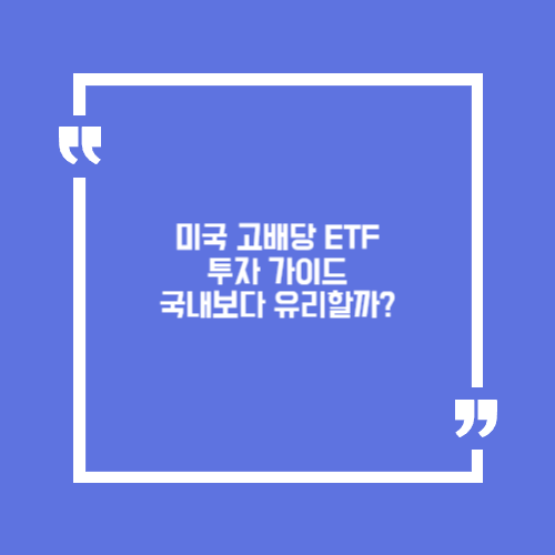 미국 고배당 ETF 투자 가이드. 국내보다 유리할까?
