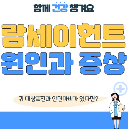 람세이헌트 증후군 원인과 초기증상