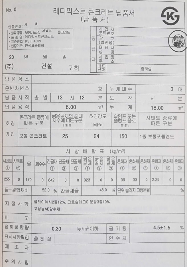 "100년을 견뎌내는 집 내가 짓는다" 레디믹스트 콘크리트 납품서