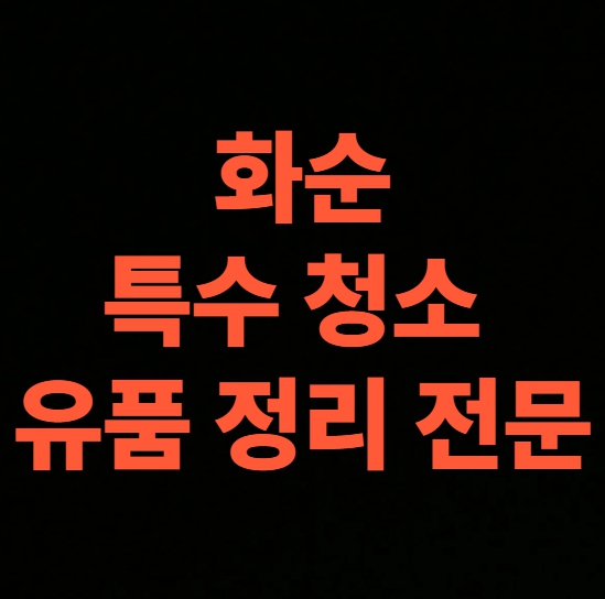 화순 고독사청소 업체
