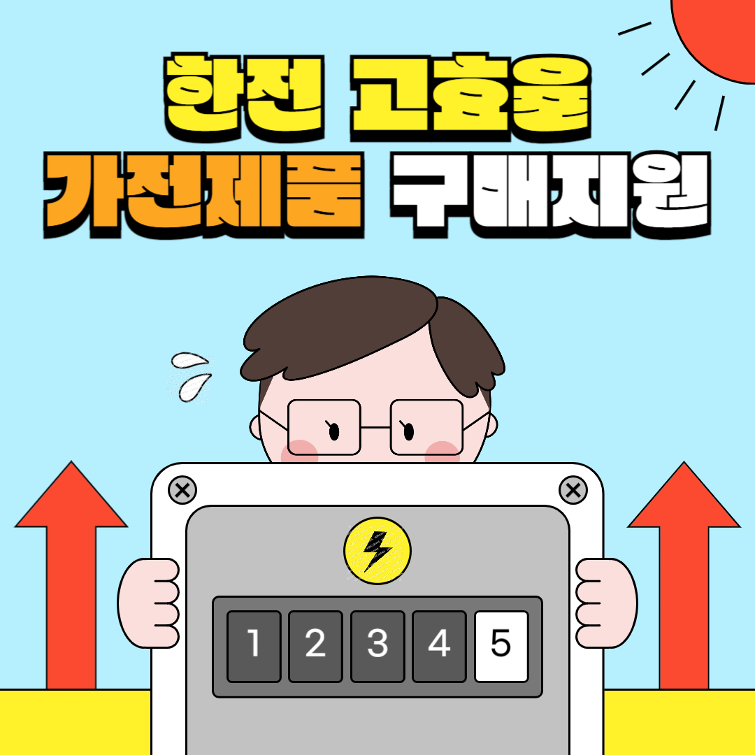 한전고효율가전제품구매지원금