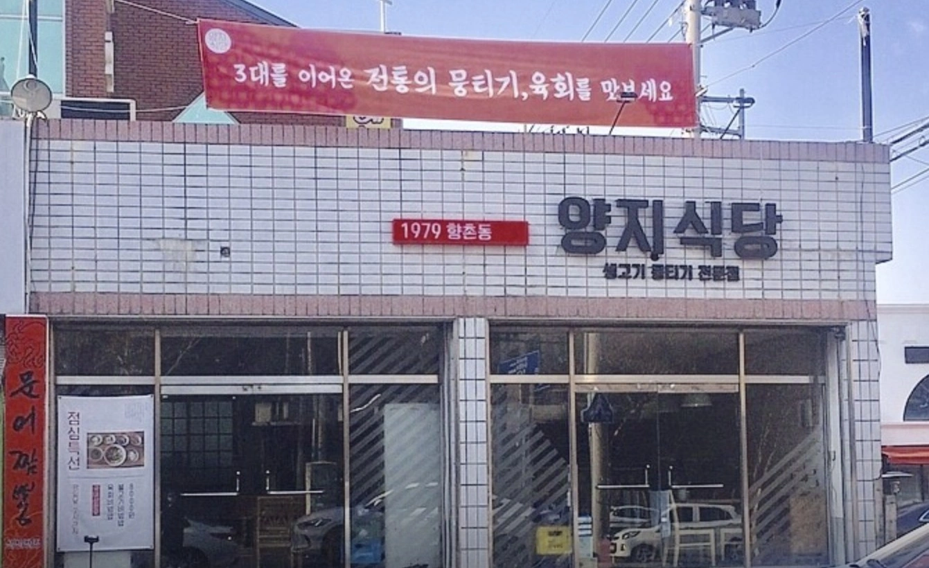 식객 허영만의 백반기행 296회 &ndash; 대구 달서구 생고기뭉티기 맛집 위치 총정리