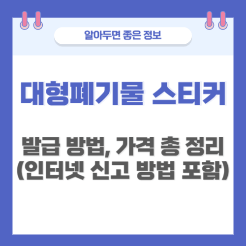 대형폐기물-스티커-가격-인터넷신고-방법
