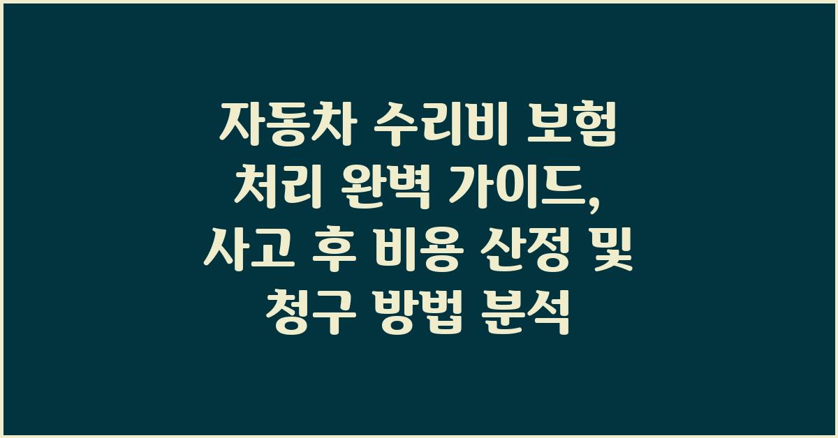 자동차 수리비 보험 처리 완벽 가이드
