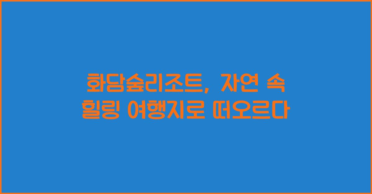 화담숲리조트