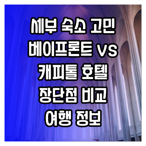 세부 여행 숙소 고민 베이프론트 호텔