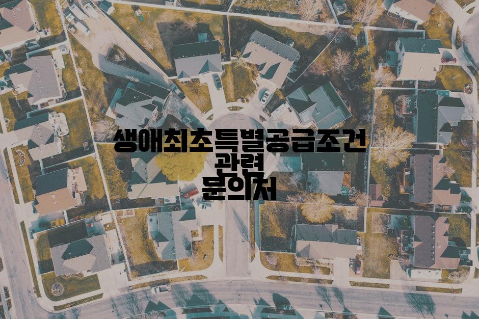 생애최초특별공급조건 관련 문의처