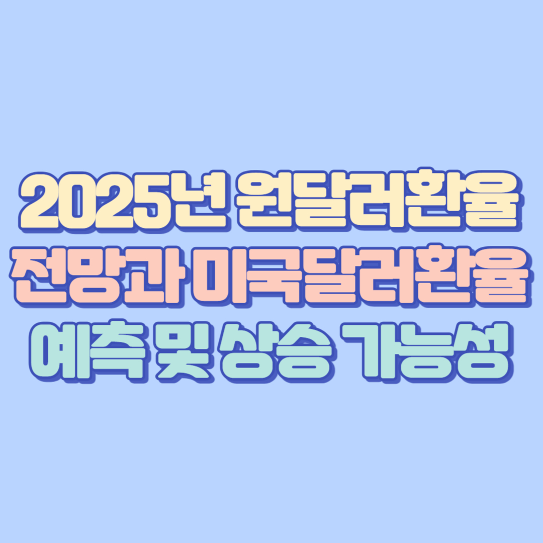 2025년 원달러환율 전망과 미국달러환율 예측 및 상승 가능성 분석