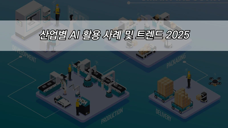 산업별 AI 활용 사례 및 트렌드 2025