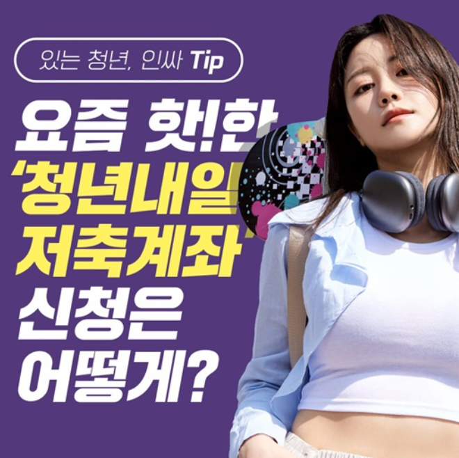 청년내일저추계좌신청방법