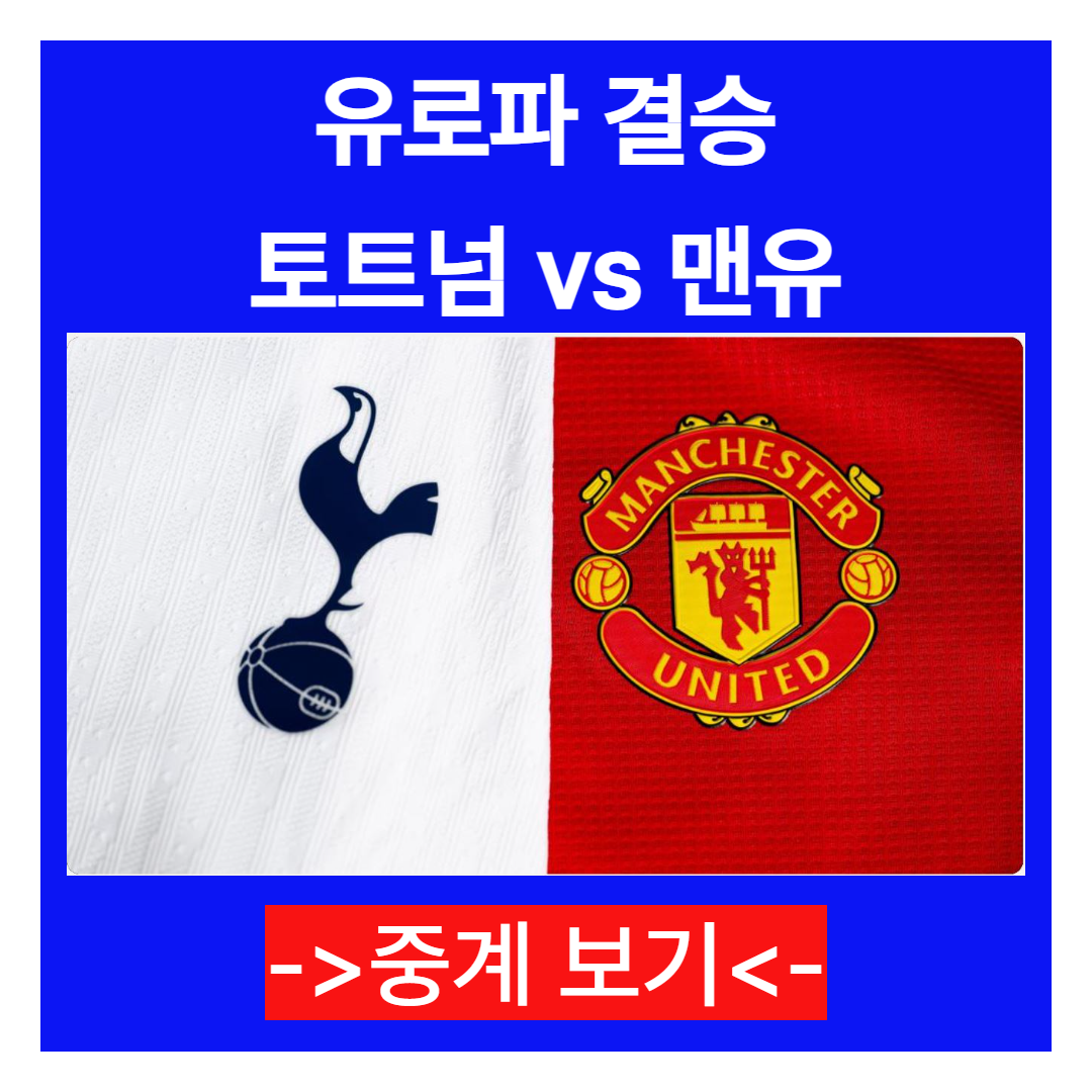 맨유 vs 토트넘 유로파 결승 무료중계