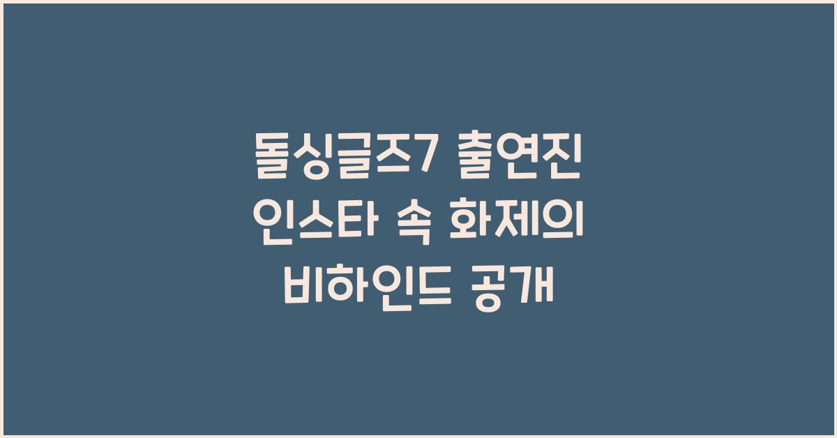 돌싱글즈7 출연진 인스타
